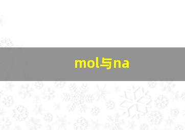 mol与na