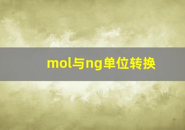 mol与ng单位转换