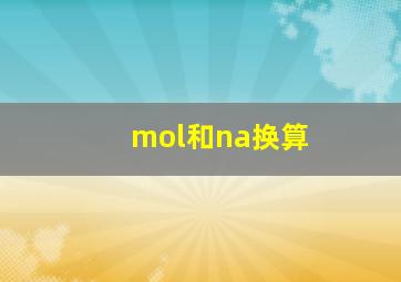 mol和na换算