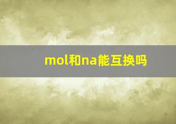 mol和na能互换吗