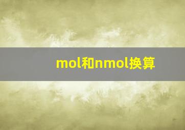 mol和nmol换算