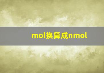 mol换算成nmol