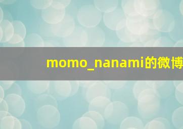 momo_nanami的微博