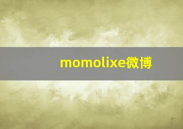 momolixe微博