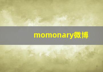 momonary微博