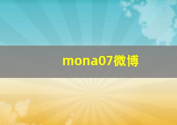 mona07微博