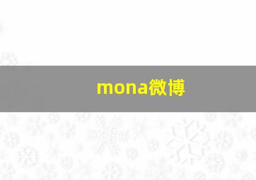 mona微博