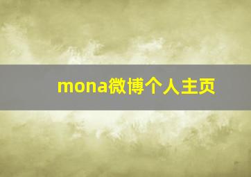 mona微博个人主页