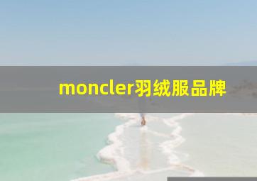 moncler羽绒服品牌