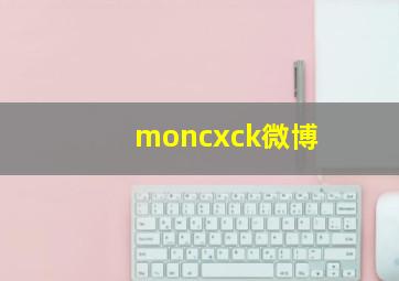 moncxck微博