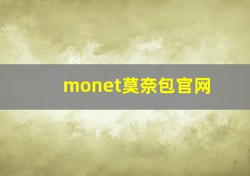 monet莫奈包官网