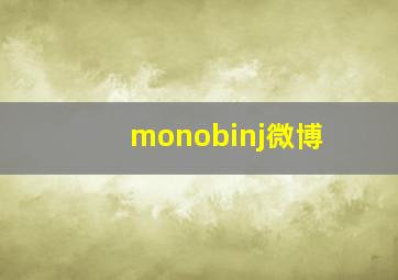 monobinj微博