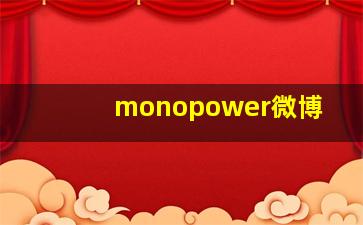 monopower微博