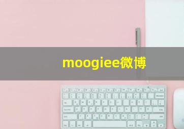 moogiee微博