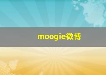 moogie微博