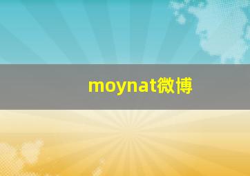 moynat微博