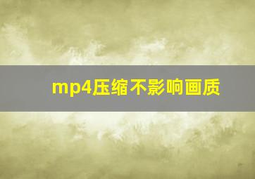 mp4压缩不影响画质