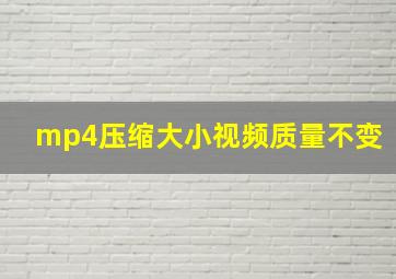 mp4压缩大小视频质量不变