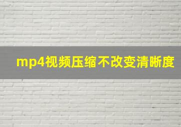 mp4视频压缩不改变清晰度