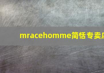 mracehomme简恬专卖店