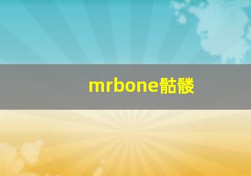 mrbone骷髅