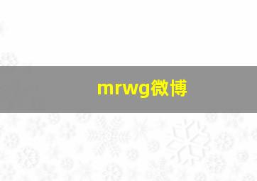 mrwg微博