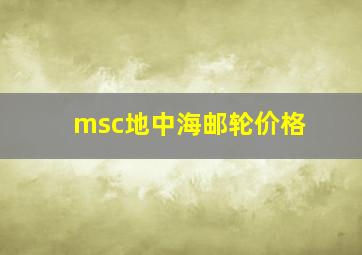 msc地中海邮轮价格