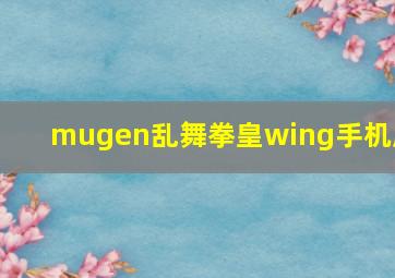 mugen乱舞拳皇wing手机版