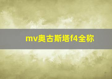 mv奥古斯塔f4全称