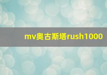 mv奥古斯塔rush1000