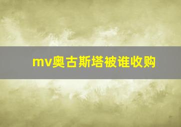 mv奥古斯塔被谁收购