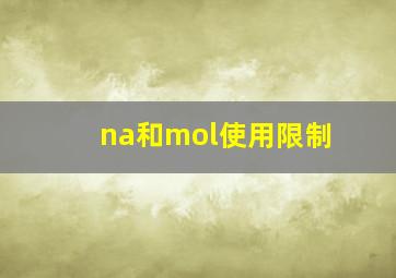 na和mol使用限制