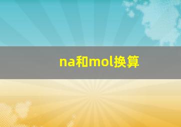 na和mol换算