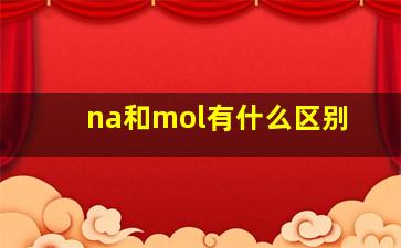 na和mol有什么区别