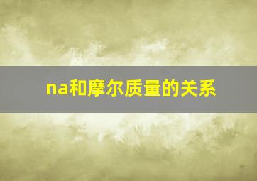 na和摩尔质量的关系