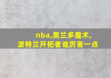 nba,奥兰多魔术,波特兰开拓者谁厉害一点