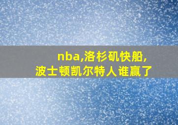 nba,洛杉矶快船,波士顿凯尔特人谁赢了