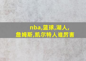 nba,篮球,湖人,詹姆斯,凯尔特人谁厉害