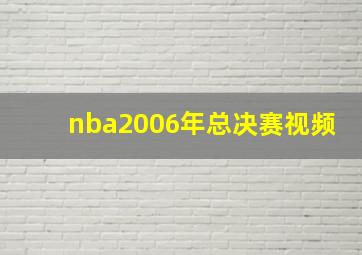 nba2006年总决赛视频