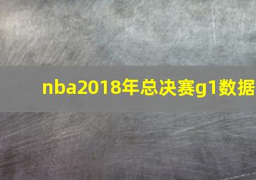 nba2018年总决赛g1数据