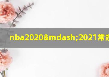 nba2020—2021常规赛赛程