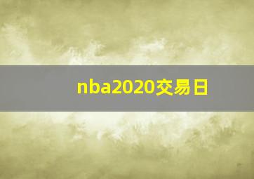 nba2020交易日