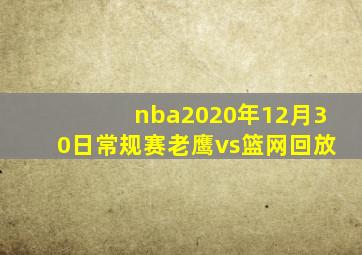 nba2020年12月30日常规赛老鹰vs篮网回放