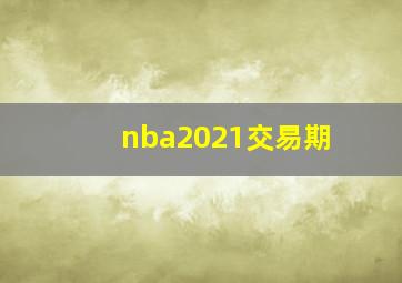 nba2021交易期