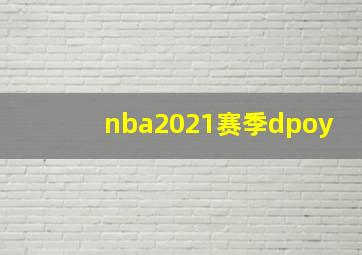 nba2021赛季dpoy