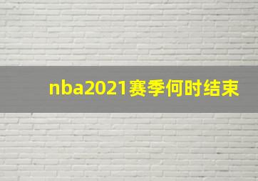 nba2021赛季何时结束