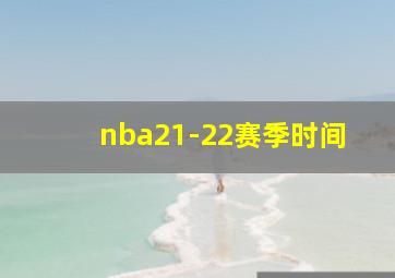 nba21-22赛季时间