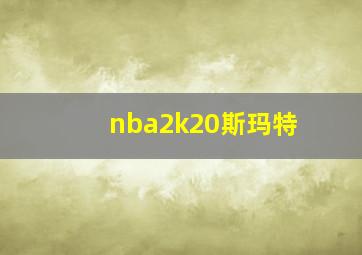 nba2k20斯玛特