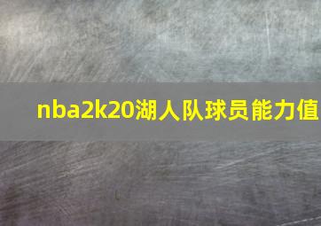 nba2k20湖人队球员能力值