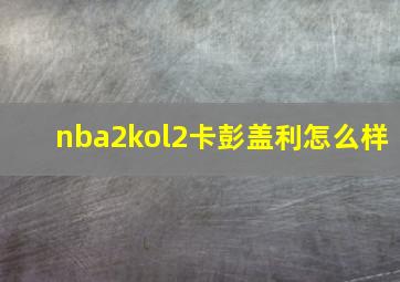 nba2kol2卡彭盖利怎么样